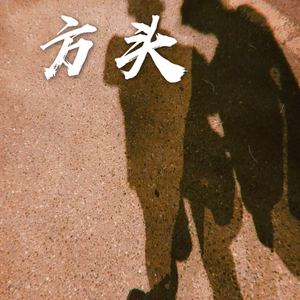 方头
