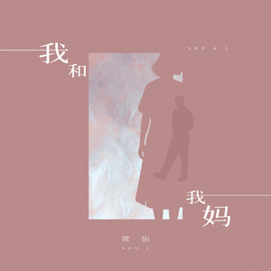 我妈和我