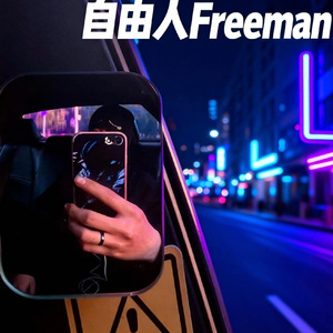 自由人Freeman