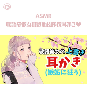 ASMR - 敬語な彼女の嫉妬＆膝枕耳かき♡_pt5 (feat. グミキャンディーASMR)