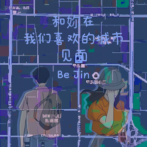 和妳在我们喜欢的城市见面