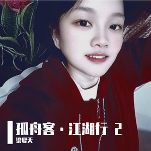 孤舟客·江湖行  2