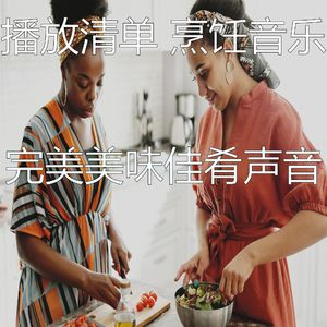 安静的在家做饭声音