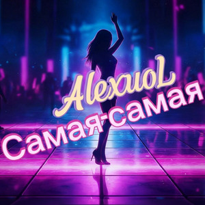 Самая-самая (эксклюзивная версия)