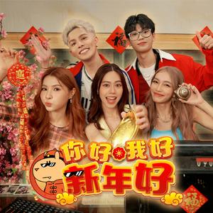 你好我好新年好