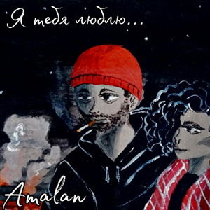 Я тебя люблю