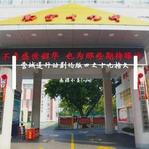 十九拾久——营城道行动剧场版四之十九拾久{官方}
