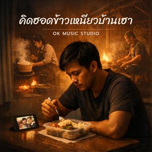 คิดฮอดข้าวเหนียวบ้านเฮา