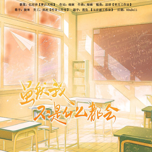 虽然我不是什么都会