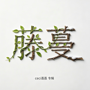 藤蔓