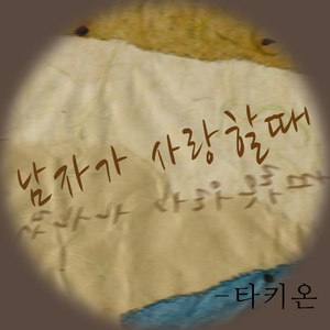 남자가 사랑할 때