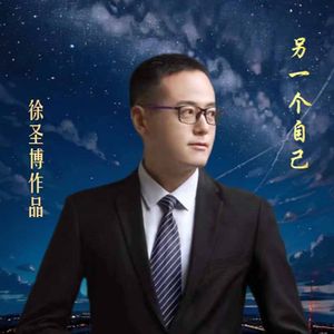 另一个自己（宋会甫演唱） 伴奏