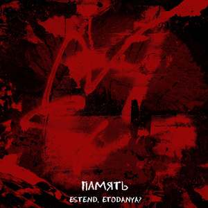 Память (prod. by 16dollar$)