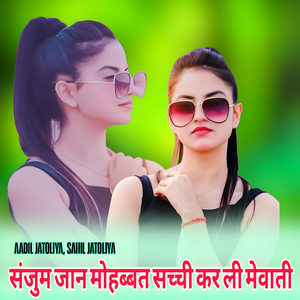 संजुम जान मोहब्बत सच्ची कर ली मेवाती