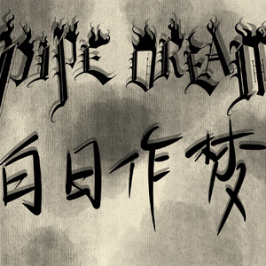 霓虹星 demo 伴奏