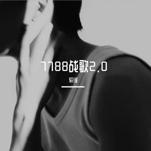 轩绎 - 7788战歌2.0