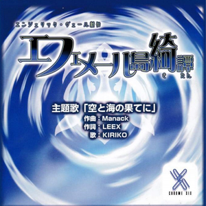 空と海の果てに Long Ver