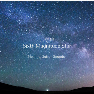 六等星 (Cover)