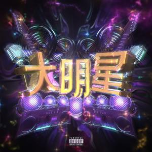 大明星