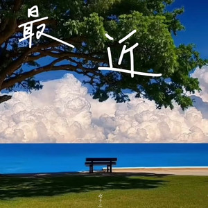 最近