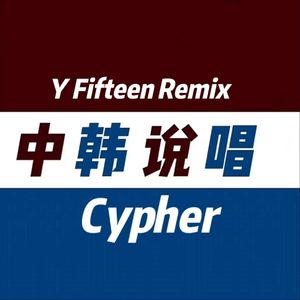 中韩说唱cypher Part4 Y Fifteen