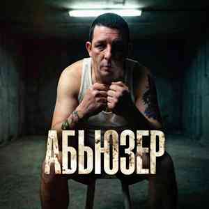 Абьюзер
