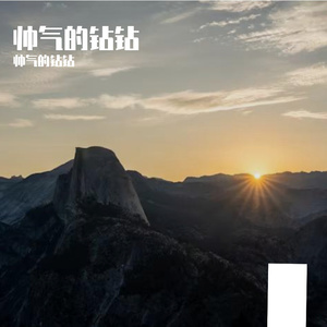 帅气的钻钻