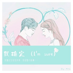 我确定 (I'm sure)