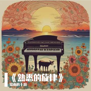 《熟悉的旋律》