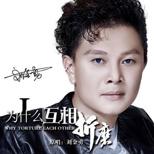 为什么互相折磨