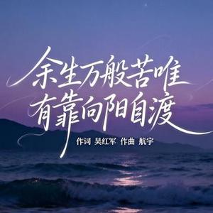 余生万般苦唯有靠向阳自渡
