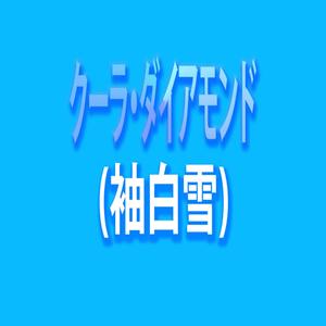 Kula Diamond(Sode No Shirayuki)