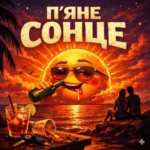 Пʼяне сонце (Chill Version)