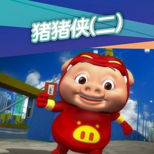 猪猪侠-终极决战