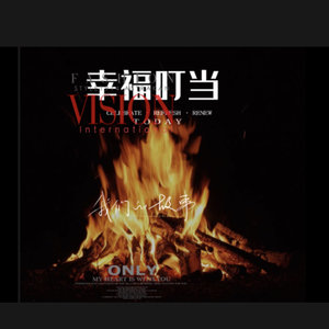 幸福叮当.wav