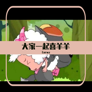 群星-大家一起喜羊羊（Dubstep Bootleg）（Carwz remix）