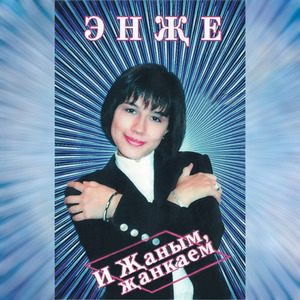 Килче иркэм (Remix)