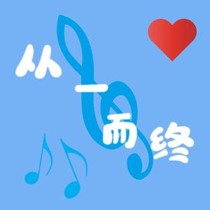 从一而终（demo）