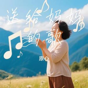 送给妈妈的歌