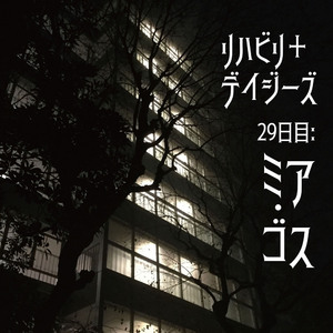 29日目:ミア・ゴス
