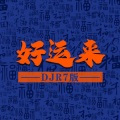 好运来 (伴奏)(DJR7版)
