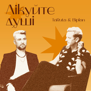 Лікуйте душі