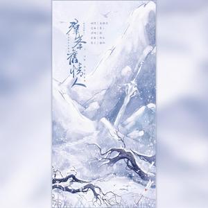 群峰旧情人