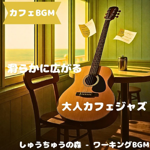「カフェBGM」窓際でほどける午後時間