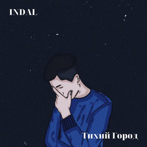 Тихий город