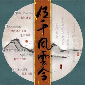 五千风云令（翻自 Two Steps From Hell）