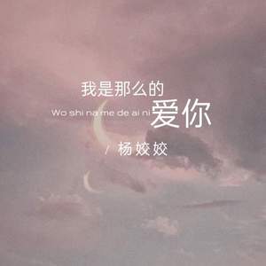 我是那么的爱你 (伴奏)