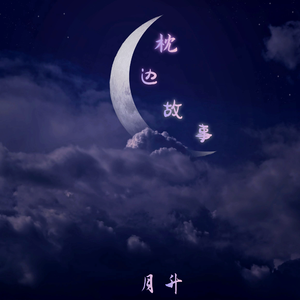 自拔（月升&一念）