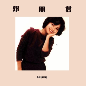 邓丽君-邓丽君-水上人（Ao1peng remix）（Ao1peng remix）