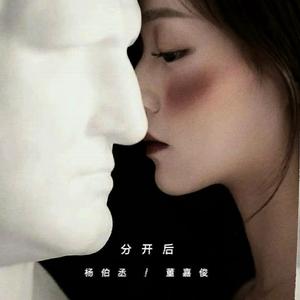分开后 (合唱版)